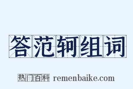 答范轲组词是什么意思的图片
